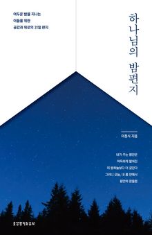 하나님의 밤편지