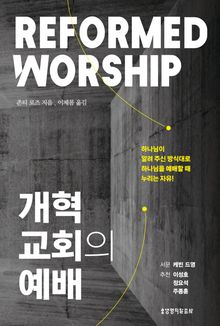 개혁교회의 예배