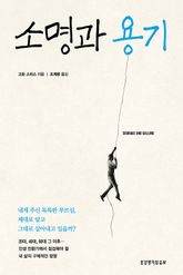 소명과 용기 표지 이미지
