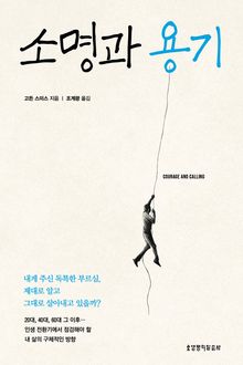 소명과 용기