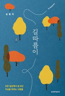 길따름이 : 모든 일상에서 길 되신 주님을 따르는 사람들