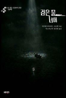 검은 물 너머 : 색으로 읽는 공포와 공상 (블랙) ｜ 색즉시공 시리즈 15