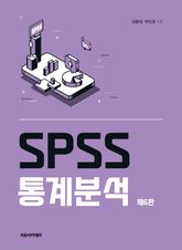 SPSS 통계분석 제6판 표지 이미지