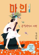마인1 : 공작부인의 시련 표지 이미지
