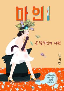마인1 : 공작부인의 시련