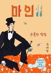 마인2 : 유불란 탐정 표지 이미지