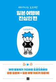 일본 여행에 진심인 편