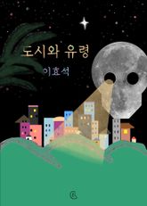 도시와 유령 표지 이미지