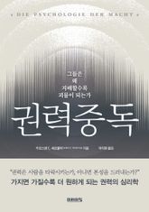 권력중독 : 그들은 왜 지배할수록 괴물이 되는가 표지 이미지