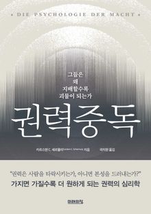 권력중독 : 그들은 왜 지배할수록 괴물이 되는가