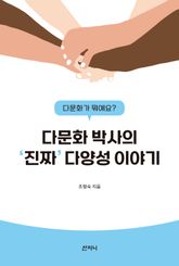 다문화 박사의 '진짜' 다양성 이야기 : 다문화가 뭐예요? 표지 이미지