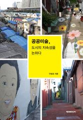 공공미술, 도시의 지속성을 논하다 표지 이미지