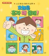 오늘은 혼자 해 볼래! : 스스로 해 보는 어린이 첫 습관책 표지 이미지