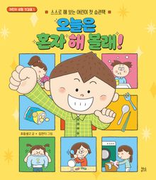오늘은 혼자 해 볼래! : 스스로 해 보는 어린이 첫 습관책