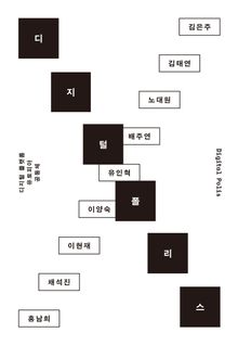 디지털 폴리스 : 디지털 플랫폼, 유토피아, 공동체