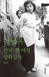 박남옥 : 한국의 첫 여성 영화감독 표지 이미지