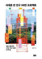 사대문 안 인구 30만 프로젝트 : 건축가 황두진이 그리는 지속 가능한 도시적 삶 표지 이미지