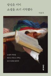 당신은 이미 소설을 쓰기 시작했다 표지 이미지