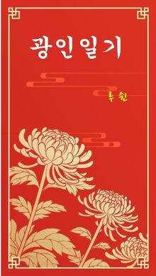 광인일기