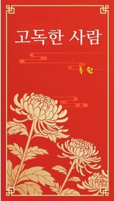 고독한 사람 표지 이미지