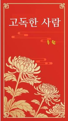 고독한 사람