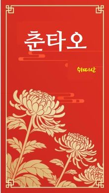 춘타오