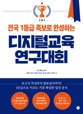 전국 1등급 족보로 완성하는 디지털교육연구대회 표지 이미지
