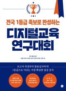 전국 1등급 족보로 완성하는 디지털교육연구대회