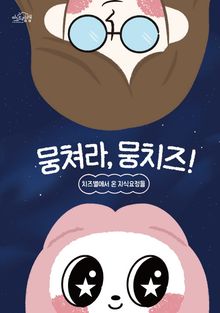 뭉쳐라, 뭉치즈! : 치즈별에서 온 지식요정들