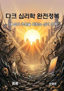 다크 심리학 완전 정복 - 내 삶의 주권을 되찾는 심리 전략