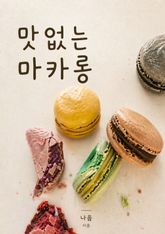 맛없는 마카롱 표지 이미지