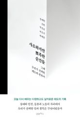 사소하지만 뾰족한 순간들 : 그때 우리가 선택한 태도에 관하여 표지 이미지
