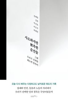 사소하지만 뾰족한 순간들 : 그때 우리가 선택한 태도에 관하여