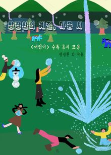 방정환의 계절, 마음 시 : <어린이> 수록 동시 모음