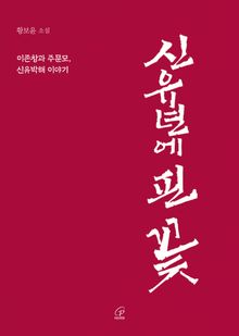 신유년에 핀 꽃 : 이존창과 주문모, 신유박해 이야기