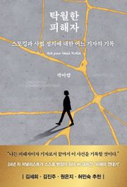 탁월한 피해자 : 스토킹과 사법 정의에 대한 어느 기자의 기록