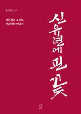 신유년에 핀 꽃(체험판) : 이존창과 주문모, 신유박해 이야기 표지 이미지