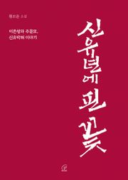 신유년에 핀 꽃(체험판) : 이존창과 주문모, 신유박해 이야기