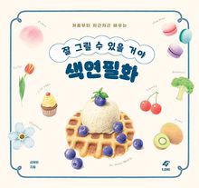 잘 그릴 수 있을 거야 색연필화 : 처음부터 차근차근 배우는