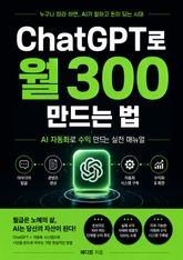 ChatGPT로 월 300 만드는 법 : AI 자동화로 수익 만드는 실전 매뉴얼 표지 이미지