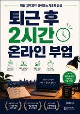 퇴근 후 2시간 온라인 부업 : 매달 꼬박꼬박 들어오는 제2의 월급 표지 이미지