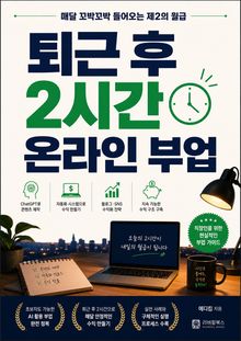 퇴근 후 2시간 온라인 부업 : 매달 꼬박꼬박 들어오는 제2의 월급