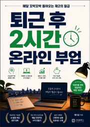 퇴근 후 2시간 온라인 부업 : 매달 꼬박꼬박 들어오는 제2의 월급