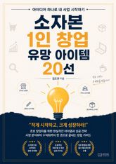 소자본 1인 창업 유망 아이템 20선 : 아이디어 하나로 내 사업 시작하기 표지 이미지