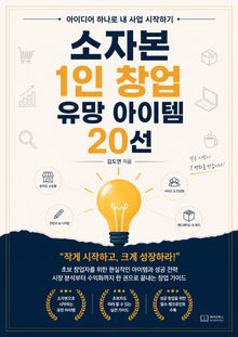 소자본 1인 창업 유망 아이템 20선 : 아이디어 하나로 내 사업 시작하기
