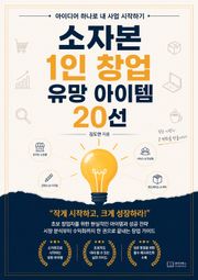 소자본 1인 창업 유망 아이템 20선 : 아이디어 하나로 내 사업 시작하기