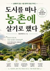 도시를 떠나 농촌에 살기로 했다 : 실패하지 않는 시골 정착의 현실 가이드 표지 이미지