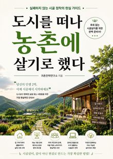 도시를 떠나 농촌에 살기로 했다 : 실패하지 않는 시골 정착의 현실 가이드