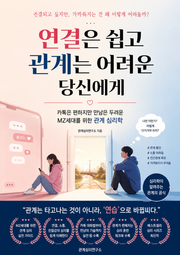 연결은 쉽고 관계는 어려운 당신에게 : 카톡은 편하지만 만남은 두려운 MZ세대를 위한 관계 심리학