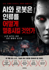 AI와 로봇은 인류를 어떻게 멸종시킬 것인가 : AI가 숨기고 싶은 인류 종말의 로드맵 표지 이미지